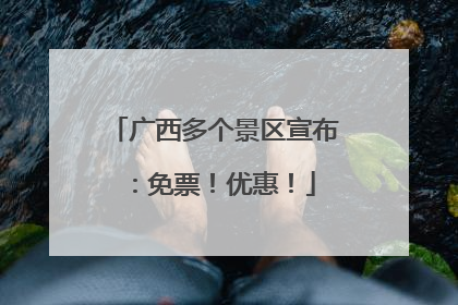 广西多个景区宣布：免票！优惠！